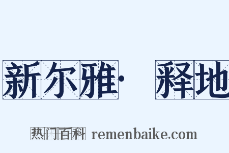 新尔雅·释地是什么意思的图片